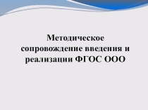 Методическая работа в школе в условиях введения ФГОС ООО