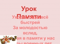 Презентация к уроку памяти Мои земляки