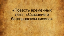 Презентация по литературе на тему Повесть временных лет. Сказание о белгородском киселе (6 класс)