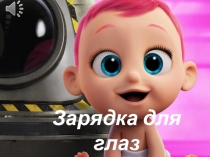 Гимнастика для глаз