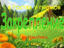Презентация к уроку математики 1 класс  Закрепление