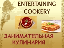 Презентация к разработке урока по теме Занимательная кулинария (для обучающихся профессии Повар, кондитер)