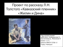 Презентация к уроку Жилин и Дина по рассказу Кавказский пленник Л.Толстого