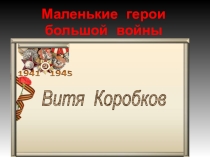 Презентация Дети войны. Витя Коробков