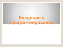 Урок - Введение в программирование