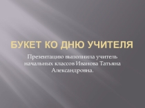 Презентация мастер-класс  Букет ко Дню Учителя