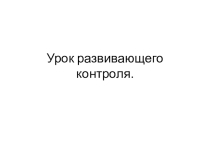 Урок развивающего контроля