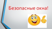 Презентация по ОБЖ для дошкольников Безопасные окна