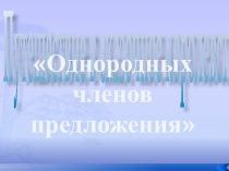Презентация к уроку Однородные члены предложения