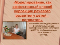 Моделирование, как эффективный способ коррекции речевого развития у детей - логопатов.
