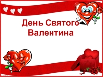 День Святого Валентина