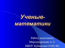 Ученые математики