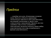 Презентация по теме Предлог как часть речи для 7 класса