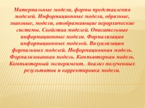 Презентация Модели (8 класс)