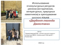 Проект Дербент- легенда Дагестана