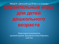 Презентация Строительные игры для детей дошкольного возраста