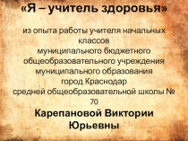 Творческая презентация лауреата конкурса Я - учитель здоровья 2018