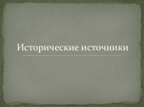 Презентация по окружающему миру на тему: исторические источники, вещественные, письменные, устные источники (4 класс)