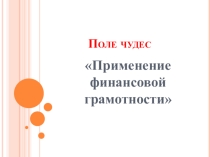 Презентация к классному часу Финансовая грамотность