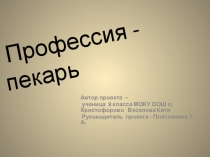 Фестиваль профессий Профессия пекаря