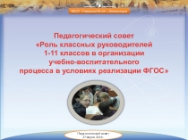 Презентация организация воспитательной работы в рамках введения ФГОС ООО