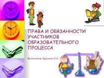 Права и обязанности обучающихся, родителей и администрации школы