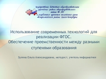 Презентация Использование современных технологий для реализации ФГОС. Обеспечение преемственности между разными ступенями образования
