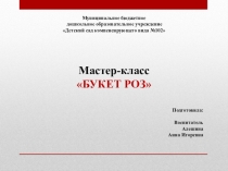 Презентация Мастер-класса Букет роз