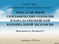 Презентация по истории на тему Великие географические открытия