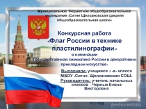 Государственная символика России в ДПИ