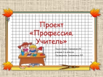 Профессия Учитель, проект, 3 класс