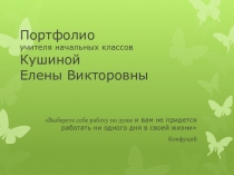 Презентация портфолио Портфолио учителя