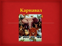Презентация к уроку Камиль Сен-Санс. Карнавал Животных