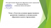 Проект на тему: Система духовно-нравственного развития учащихся в специальном образовательном учреждении.