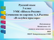 Презентация к уроку русского языка в 3 классе Сочинение по картине Рылова А.А. В голубом просторе УМК Школа России