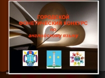 Презентация к городскому фонетическому конкурсу по иностранному языку (английский язык)