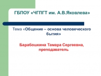 Презентация по дисциплине Психология на тему Общение – основа человеческого бытия для студентов технических специальностей СПО