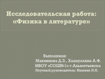 Физика в литературе