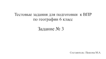 Презентация по географии на тему  Задание №3 ВПР по географии 6 класс 2018 г.