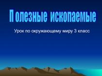 Презентация по окружающему миру на тему Полезные ископаемые