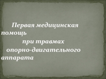 Первая медпомощь при травмах опорно-двигательного аппарата