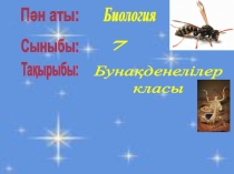Биология пәнінен ашық сабақ Бунақденелілер классы (7 сынып)