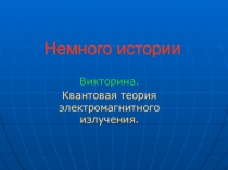 Презентация по физике на тему Немного истории (11 класс)