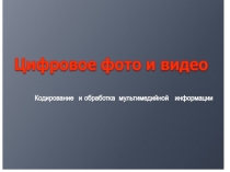 Цифровое фото и видео
