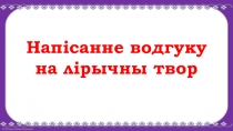 Напісанне водгуку на лірычны твор. 8 клас