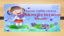 Пікірлее білу баға жетпес байлық презентация