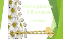 1 четверть 3 класс