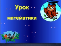 Презентация по математике на тему Умножение и деление на 4.