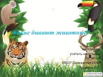 Презентация по окружающему миру на тему Какие бывают животные? (2 класс)