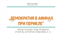 УРОК № 40. ДЕМОКРАТИЯ В АФИНАХ ПРИ ПЕРИКЛЕ. (ИСТОРИЯ, 5 КЛАСС)